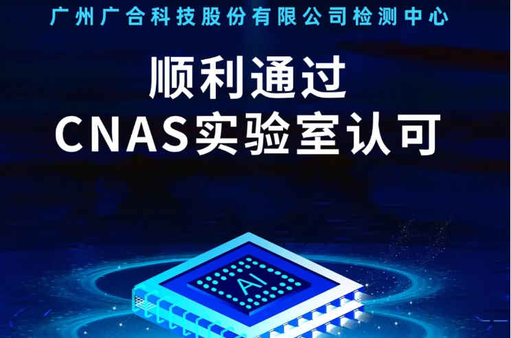 赢博（股份）有限公司官网检测中心顺利通过CNAS实验...